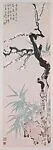 現代 徐悲鴻 梅竹石圖 軸|Plum, Bamboo, and Rock — Xu Beihong