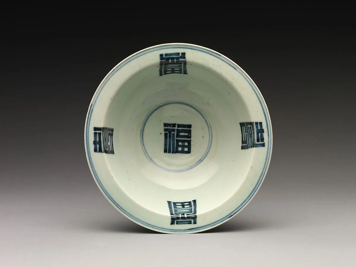 백자 청화 수복 글자 장식 대접 조선|白磁靑畫壽福文大楪 朝鮮|Bowl decorated with auspicious characters — Unknown