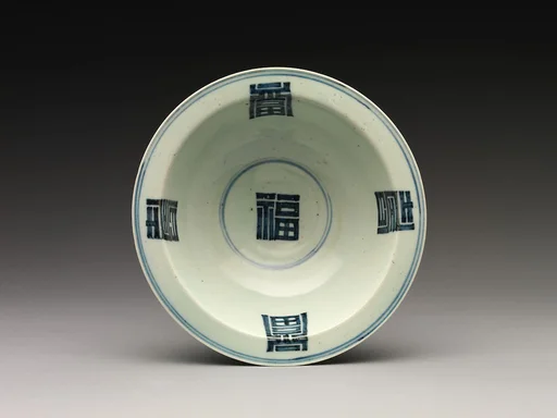 백자 청화 수복 글자 장식 대접 조선|白磁靑畫壽福文大楪 朝鮮|Bowl decorated with auspicious characters