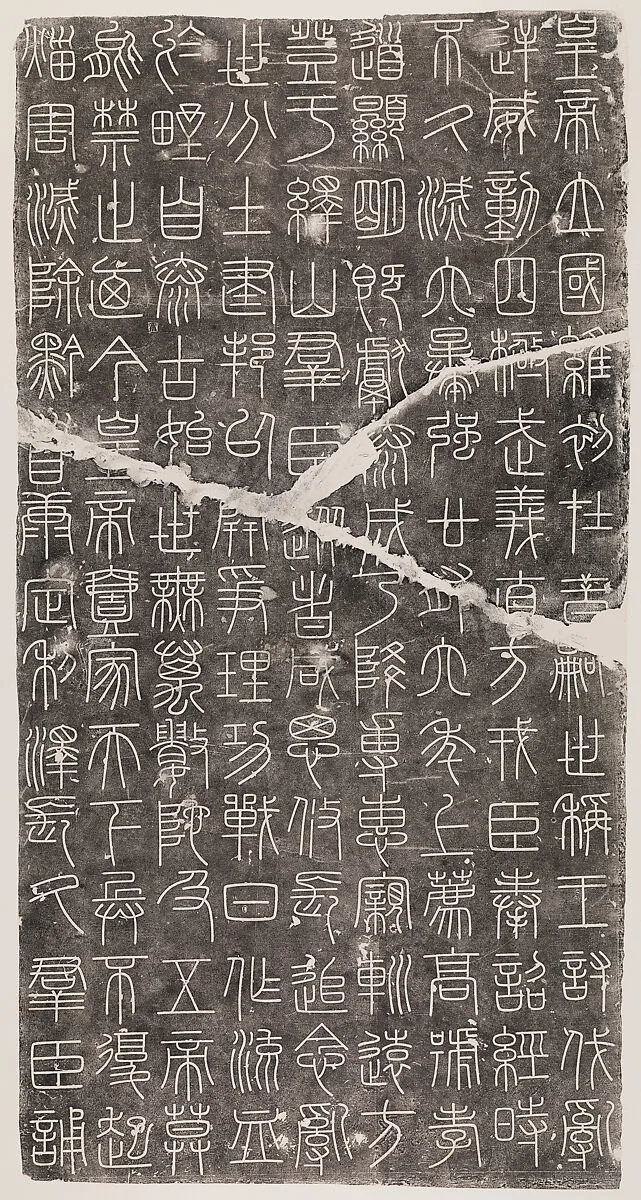 現代 徐鉉 宋摹秦嶧山碑 拓本|Inscriptions from the Stele of Mount Yi — Xu Xuan