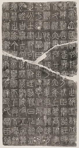 現代   徐鉉   宋摹秦嶧山碑   拓本|Inscriptions from the Stele of Mount Yi