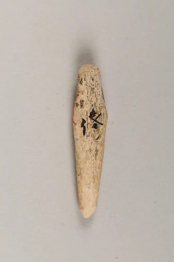 銛頭|Harpoon head