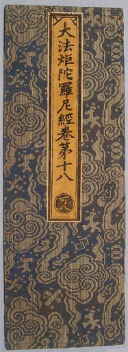 明    織錦經面|Sutra cover