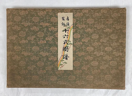 Gishiki Soshoku Jurokushiki zu fu|Sixteen Illustrations of Ceremonial Decoration