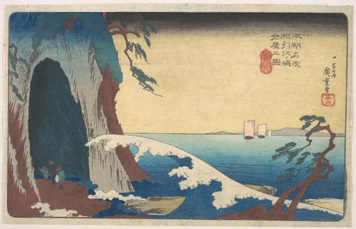 本朝名所 相州江ノ嶋岩屋之図|Sōshū, Enoshima Iwaya no Zu