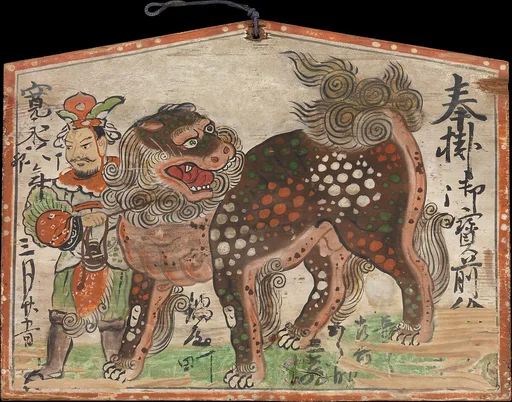 優闐王と唐獅子図絵馬「奉掛御宝前 絵馬 寛永丁卯年三月廿五日」|Ema (Votive Painting) of Chinese Lion Led by Utenō
