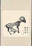 近代 黃永玉 奶羊圖 軸|Kid Suckling — Huang Yongyu