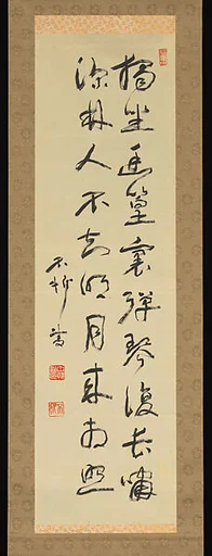 中村不折書 王維詩「竹里館」|“Lodge in the Bamboo Grove,” a Poem by Wang Wei