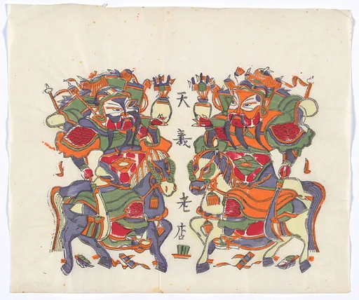 現代 佚名 馬上門神 彩印木刻年畫 河南朱仙鎮天義老店|New Year Picture of Paired Equestrian Door Gods