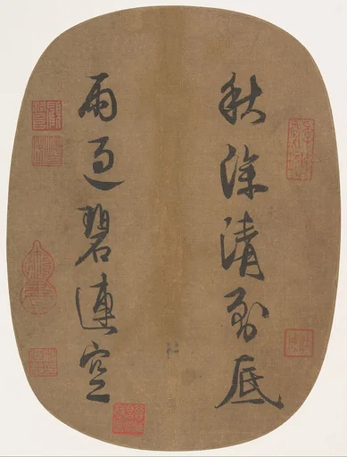 南宋 理宗 行書秋深雨過聯句 團扇|Couplet on an Autumn Sky