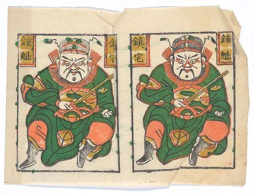 現代 佚名 鍾馗鎮宅雙幅 彩印木刻年畫 河南朱仙鎮|New Year Picture of paired images of Zhong Kui Guarding the Residence