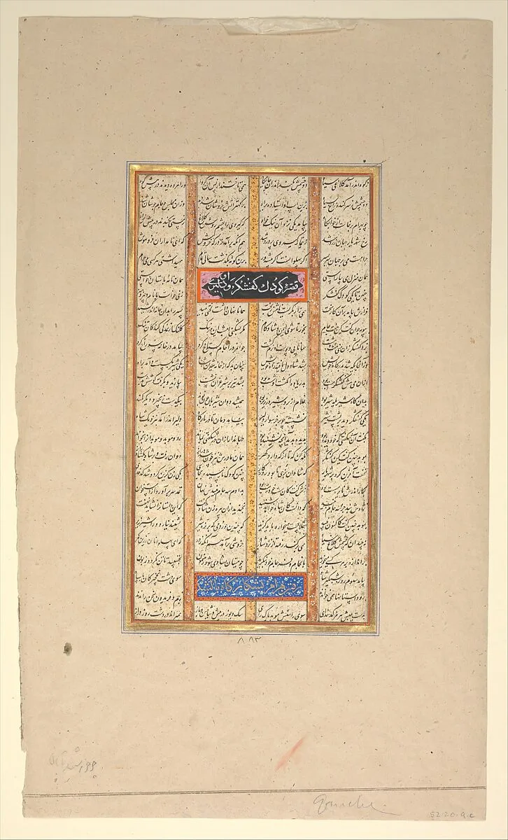 Page of Calligraphy from a Shahnama (Book of Kings) — Muhammad ibn Taj al-Din Haidar Muzahhib Shirazi