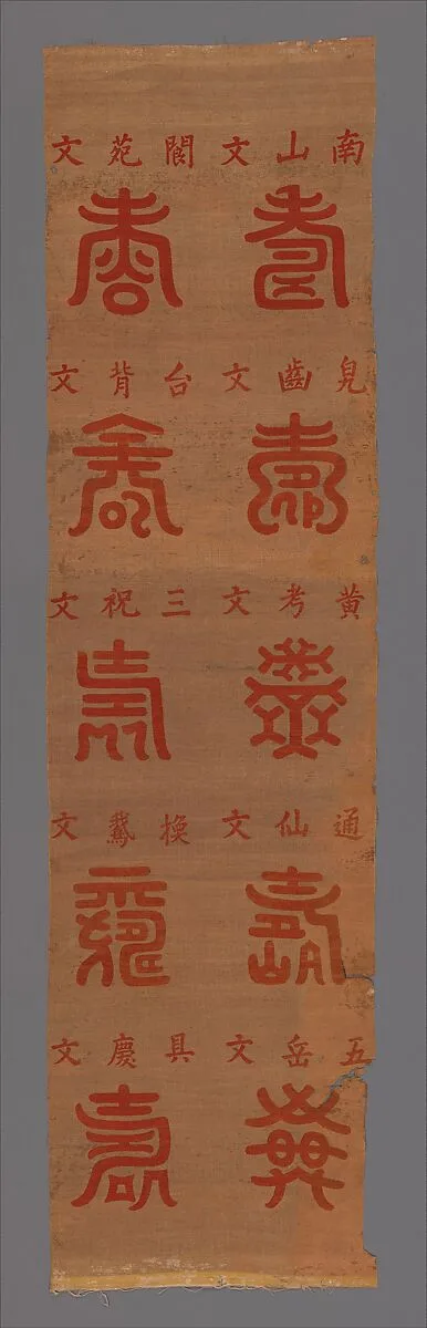 清 緙絲壽字屏條|Panel with Longevity (Shou) Characters — Unknown