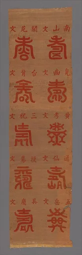 清 緙絲壽字屏條|Panel with Longevity (Shou) Characters