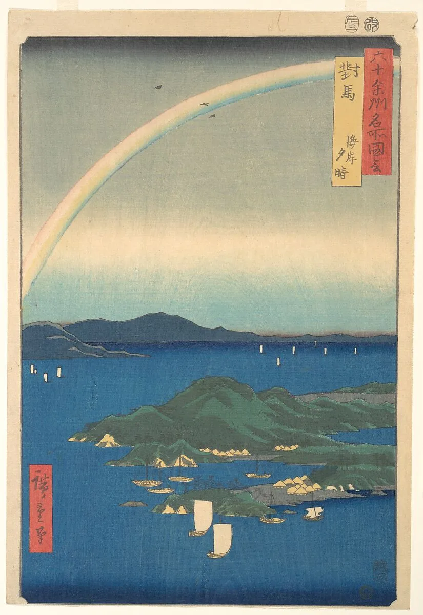 六十余州名所図会 対馬 海岸夕晴|Tsushima Kaigan Yubare — Utagawa Hiroshige