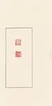 現代   張文康   稚柳之璽   巴林雞血石印|"Seal of Zhiliu" (Zhiliu zhi xi); "Spirited Old Man" (Zhuangmu Weng)"