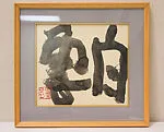 「白雲」 (Shirakumo, or Hakuun)|White Clouds — Teshigahara Sōfū 勅使河原蒼風