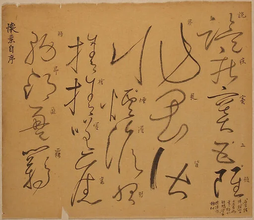 現代 謝稚柳 臨懷素自敘帖字跡 鏡片|Select Characters from Huaisu's "Autobiography"