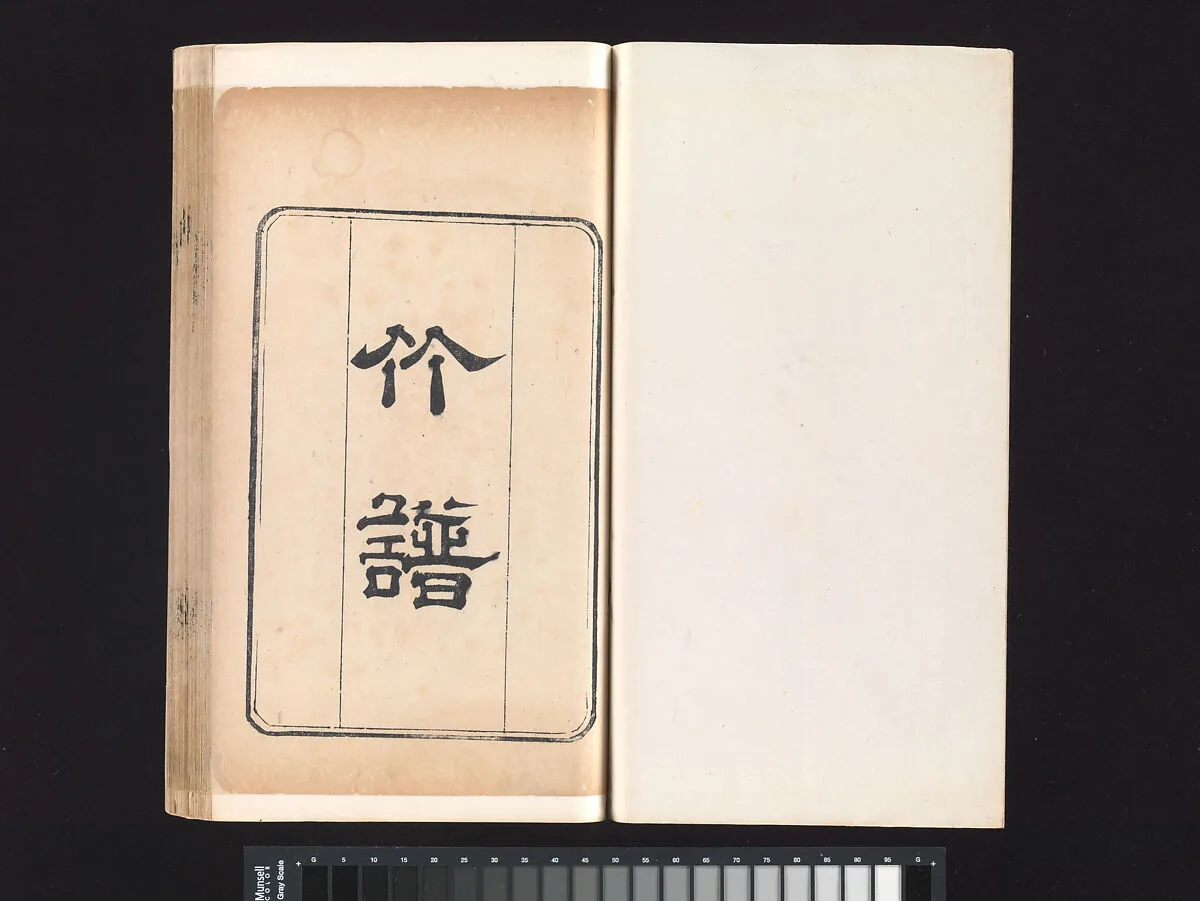 芥子园画譜 竹谱|“Bamboo” section, from the Mustard Seed Garden Manual of Painting — Wang Gai