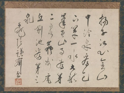 策彦周良筆 墨跡|Account of the Three Springs of Jiangsu Province in China