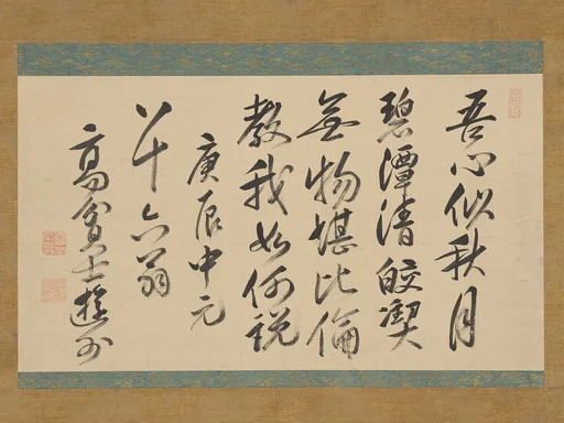 売茶翁書 寒山 五言絶句「吾心似秋月」|Chinese poem by Hanshan, “My heart is like the autumn moon”