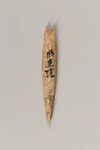 銛頭|Harpoon head