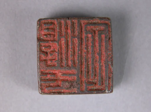 淳于定；淳于長孺|Seal