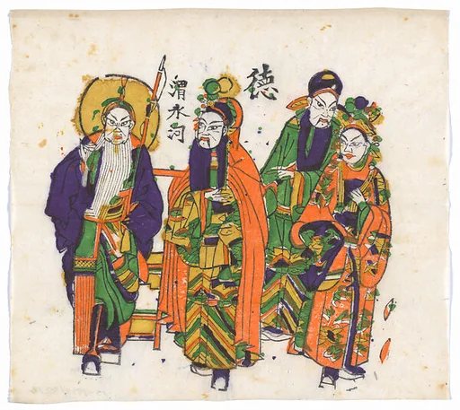 現代 佚名 《渭水河》戲曲人物 彩印木刻年畫 河南朱仙鎮|New Year Picture of characters in the drama, Weishui He (The Wei River)