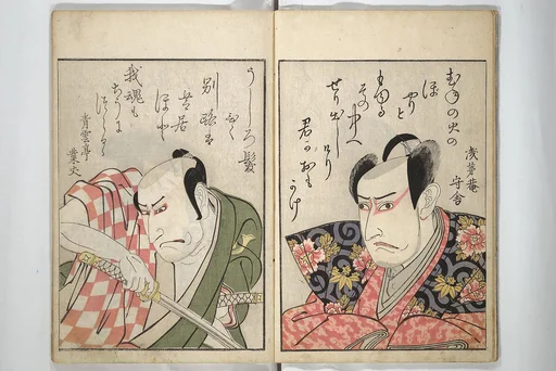 『役者相貌鏡』|Mirror Images of Kabuki Actors (Yakusha awase kagami) 俳優相貎鏡