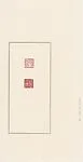 韓天衡a) 稚柳b) 壯暮堂謝庚申八月巴林凍|a) Zhiliu; b) Zhuangmu Tang Xie — Han Tianheng