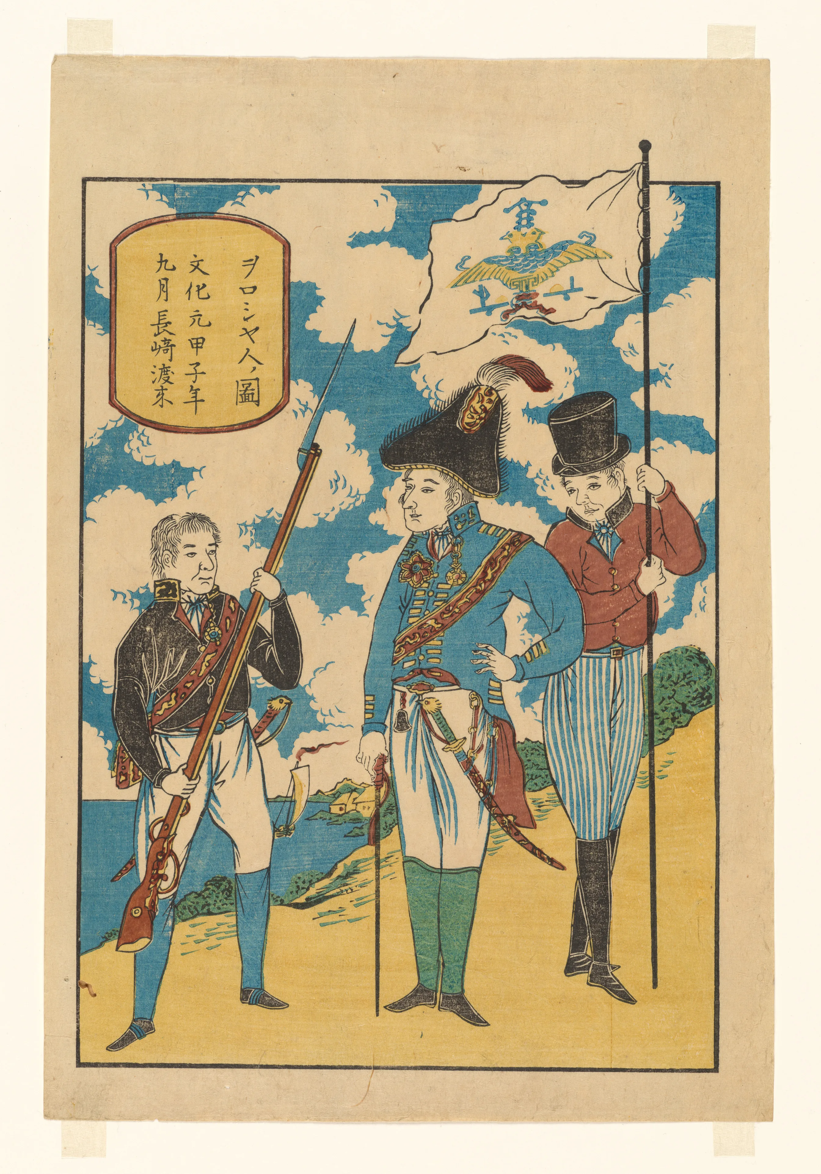 「ヲロシア人啚、文化元甲子年九月 長崎渡来」|Russians at Nagasaki — Unidentified artist