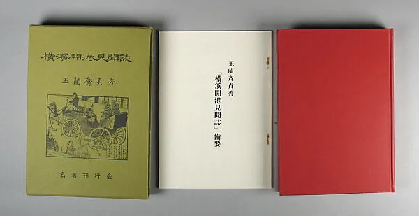 橫濱開港見聞誌|Observations on the Opening of Yokohama (Yokohama kaiko kanbunshi) — Utagawa (Gountei) Sadahide