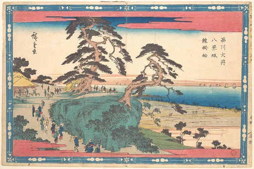 東都名所 品川大井 八景坂鎧掛松|Shinagawa Hakkei Zaka