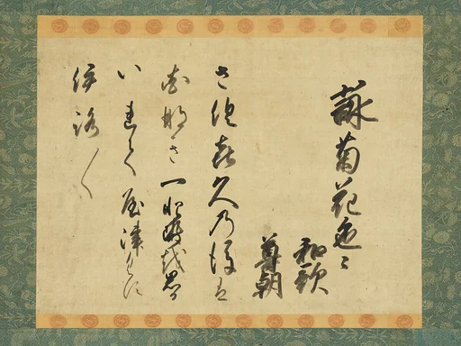 尊朝法親王書 「詠菊花色々和歌」|Waka Poem on Chrysanthemums