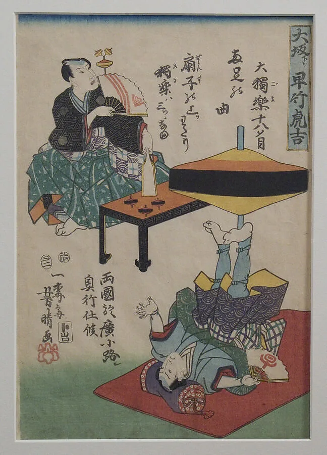 大坂下り早竹虎吉|Hayatake Torakichi from Osaka: Spinning Tops in Ryogoku — Utagawa Yoshiharu