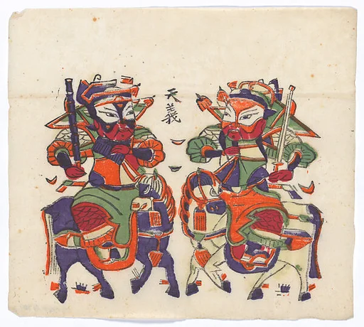 現代 佚名 門神秦瓊和尉遲恭 彩印木刻年畫 河南朱仙鎮天義老店|New Year Picture of Door Gods Qin Qiong and Yuchi Gong