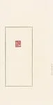 劉一聞壯暮堂 萊州石|Zhuangmu Tang — Liu Yiwen