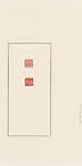 現代   韓天衡   謝、稚柳   青田石連珠印|"Xie, Zhiliu"
