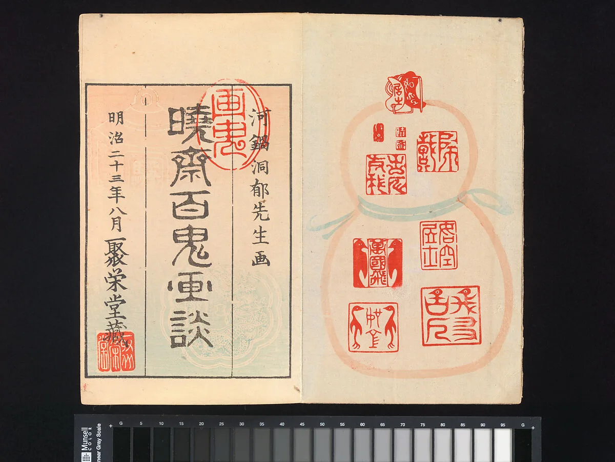 暁斎百鬼画談|Kyōsai’s Pictures of One Hundred Demons — Kawanabe Kyōsai 河鍋暁斎
