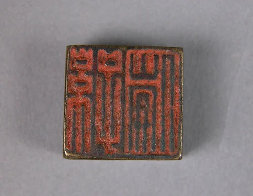 孫倫；臣倫|Seal