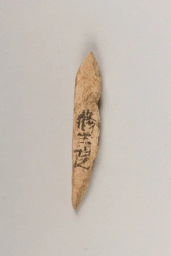 銛頭|Harpoon head