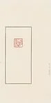 現代   韓天衡   老入林木其過四   青田石印|"Lao ru linmu qi guo si"