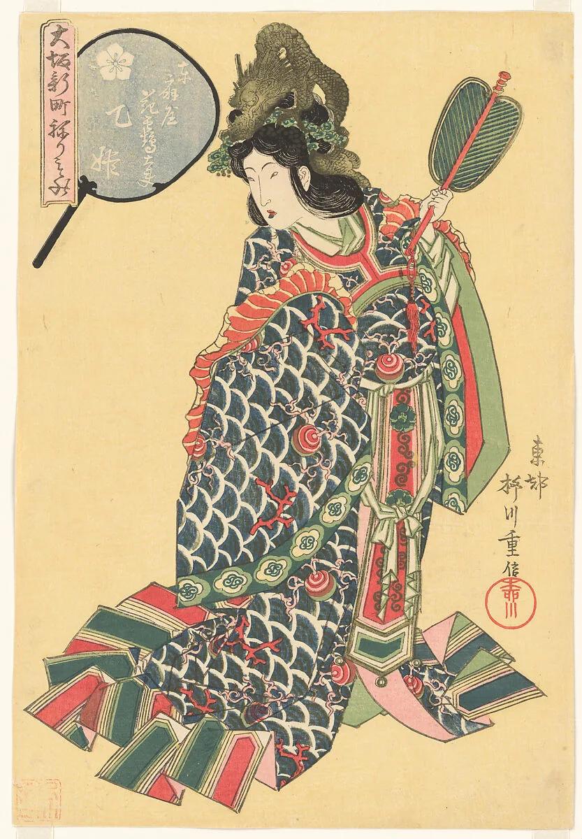 「大坂新町ねりもの 東扇屋 花靏太夫」|The Courtesan Hanatsuru of the Higashiōgiya Brothel as the Dragon Princess Otohime, from the series Costume Parade of the Shinmachi Quarter in Osaka (Ōsaka Shinmachi nerimono) — Yanagawa Shigenobu 柳川重信