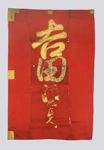 Standard Banner (Sashimono)