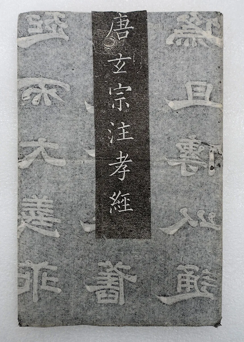 《唐玄宗注孝经》|Xuanzong's Preface, Text, and Commentary on the Classic of Filial Piety, also known as Shitai Xiaojing (Stone Platform Classic of Filial Piety) — Unknown