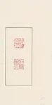 現代 王運天 壯暮翁 瓦鈕白高山凍印|"Xie Zhiliu"; "Spirited Old Man" (Zhuangmu Weng) — Wang Yuntian
