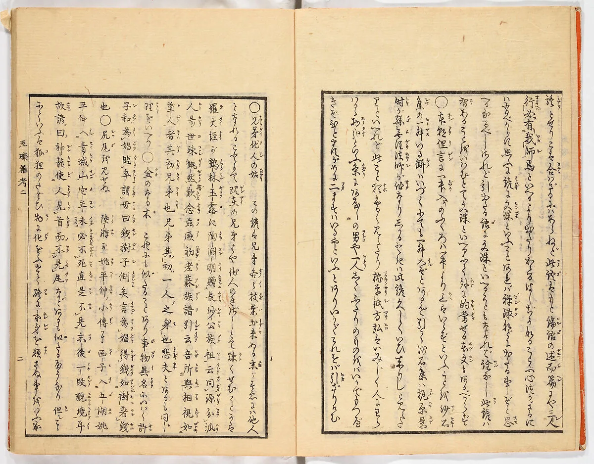 瓦礫雑考|Gareki zakko, Vol. 2 (notes on miscellaneous rubble) — Unknown