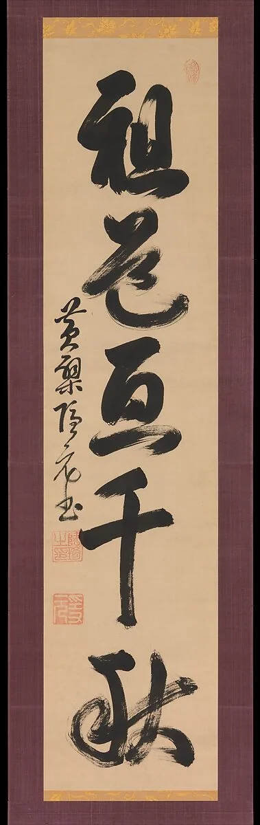 明末/清初(江戶時代早期) 隱元隆琦 草書詩句 軸|“The Way of the patriarchs spans a thousand years” — Yinyuan Longqi