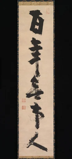 百年無事人|For a hundred years [I have been] a person with no attachments