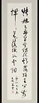現代 饒宗頤 草書杜詩張旭句 軸|On Zhang Xu — Rao Zongyi